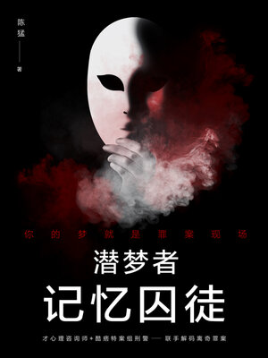 cover image of 潜梦师.3: 记忆囚徒